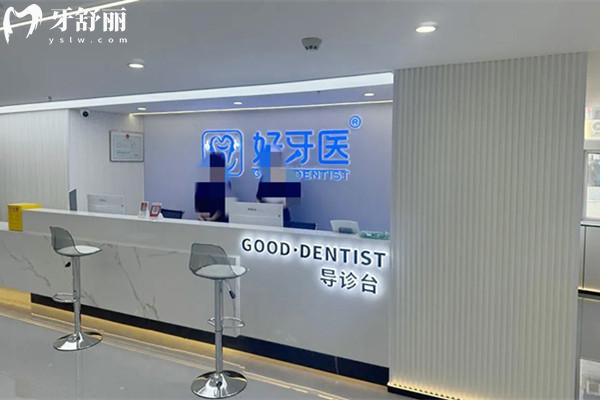 溫州市洞頭好牙醫(yī)口腔門診部前臺