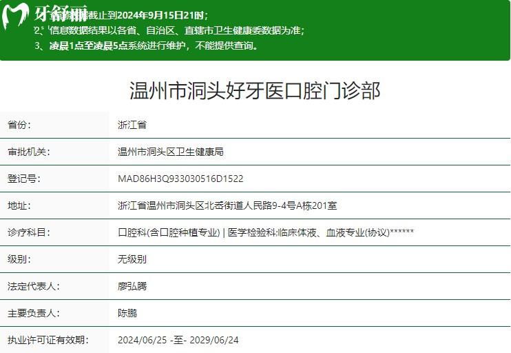 溫州市洞頭好牙醫(yī)口腔門診部衛(wèi)健委資質(zhì)