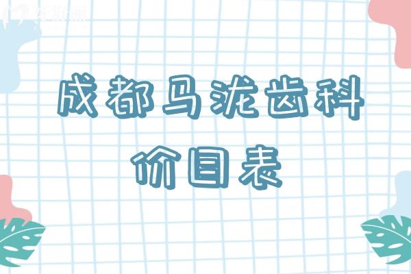 成都馬瀧齒科價(jià)目表