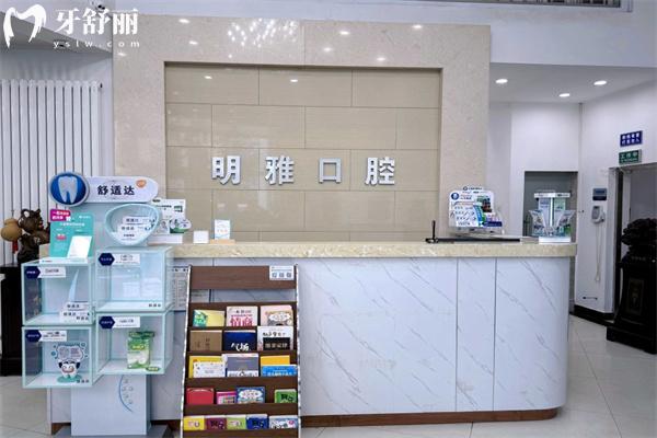 長(zhǎng)春明雅口腔門診部