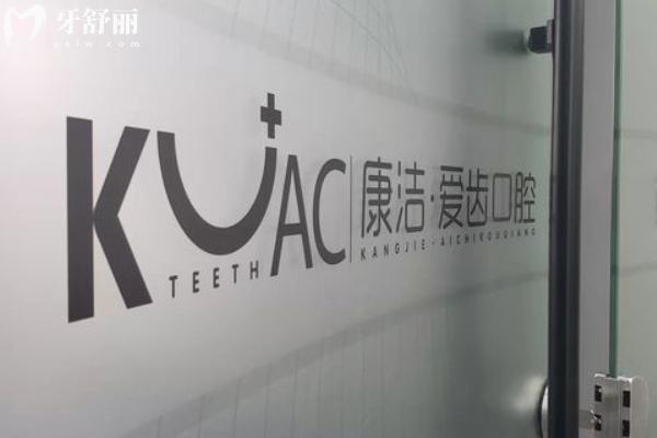 鎮(zhèn)江康潔口腔價(jià)格表