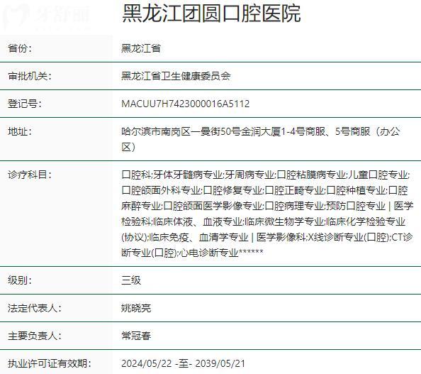 哈爾濱團圓口腔醫(yī)院資質