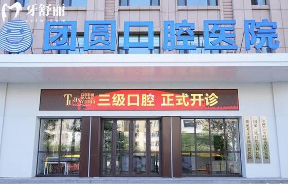 哈爾濱團圓口腔醫(yī)院外景圖