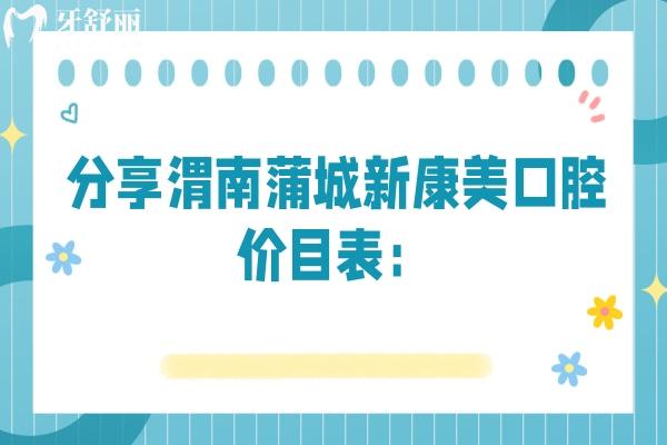 分享渭南蒲城新康美口腔價(jià)目表：全瓷牙1260+潔牙39.9+拔牙280+等