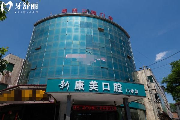 渭南蒲城新康美口腔門(mén)店