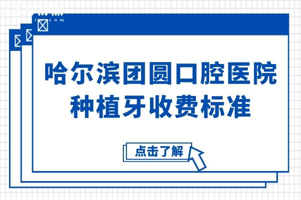 2025哈爾濱團圓口腔醫(yī)院種植牙收費標準,集采后一顆