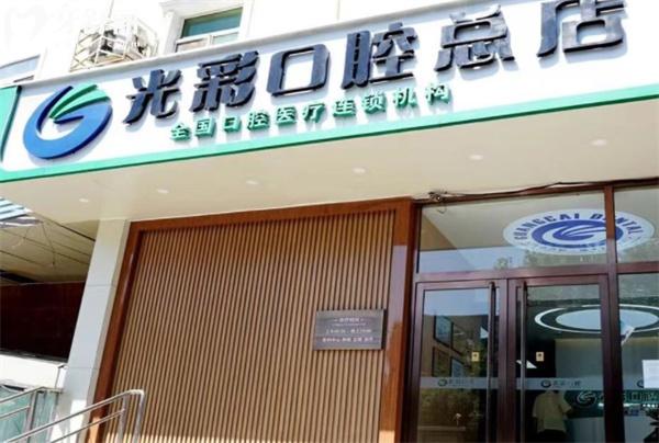 北京光彩匯星口腔門診部門頭
