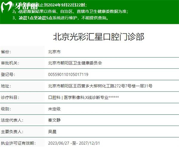 北京光彩匯星口腔門診部資質(zhì)