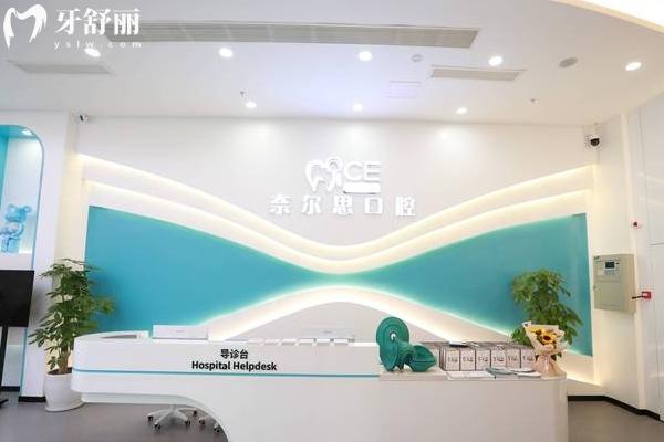 貴陽奈爾思口腔前臺