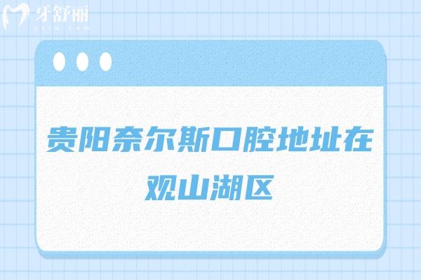 貴陽奈爾思口腔地址在觀山湖區(qū)