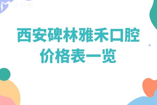 西安碑林雅禾口腔價(jià)格表一覽