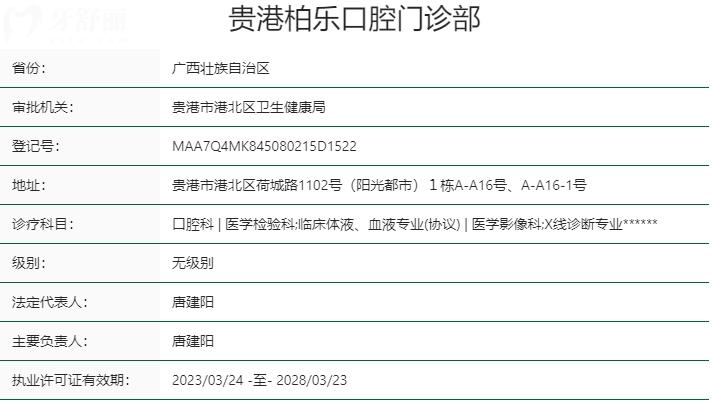 貴港柏樂(lè)口腔門診部資質(zhì)