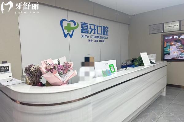 西昌喜牙口腔門(mén)診部前臺(tái)