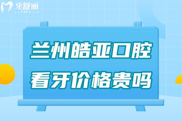蘭州皓亞口腔看牙價格貴嗎