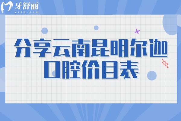 分享云南昆明爾迦口腔價目表：種牙/矯正/補牙/拔牙等都挺優(yōu)惠的