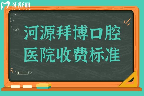 河源拜博口腔醫(yī)院收費(fèi)標(biāo)準(zhǔn)2025版來(lái)襲:種植牙4980+矯正6800+牙冠900+