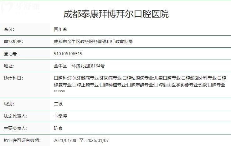 成都泰康拜博拜爾口腔醫(yī)院衛(wèi)健委資質(zhì)
