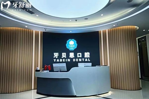 溫州牙貝恩口腔收費標(biāo)準(zhǔn)