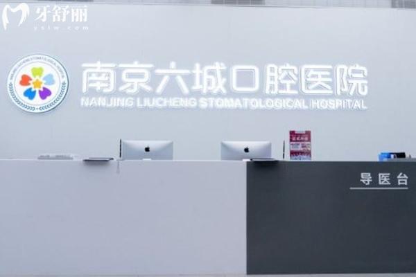 南京六城口腔醫(yī)院價(jià)格表