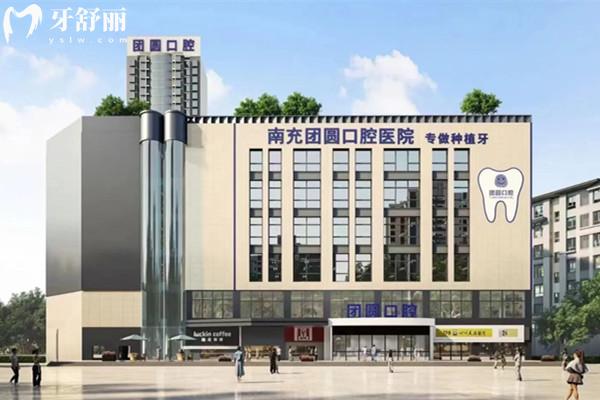 南充團(tuán)圓口腔外觀