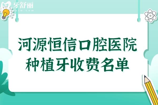河源恒信口腔醫(yī)院種植牙多少錢?2025價格表顯示:韓系3880+/美系5800+