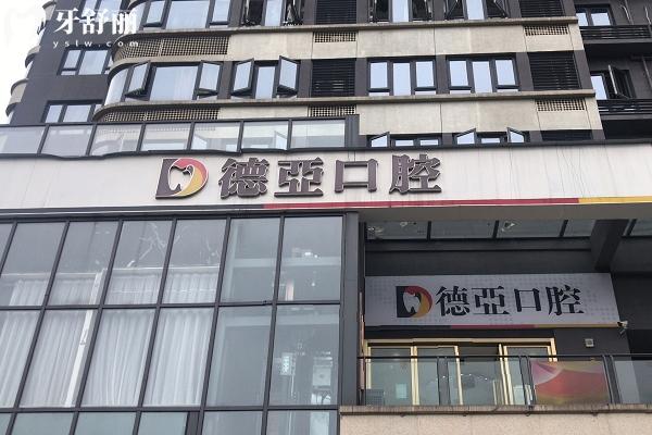 重慶德亞口腔醫(yī)院門(mén)店