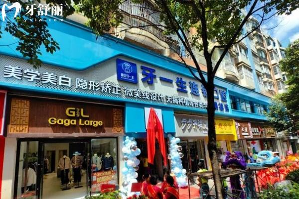 鎮(zhèn)雄牙一生口腔門(mén)診部門(mén)店