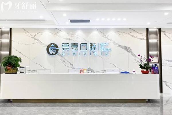 東莞南城莞嘉口腔門診部前臺