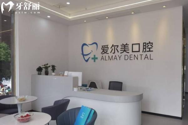 合肥愛爾美口腔門診部