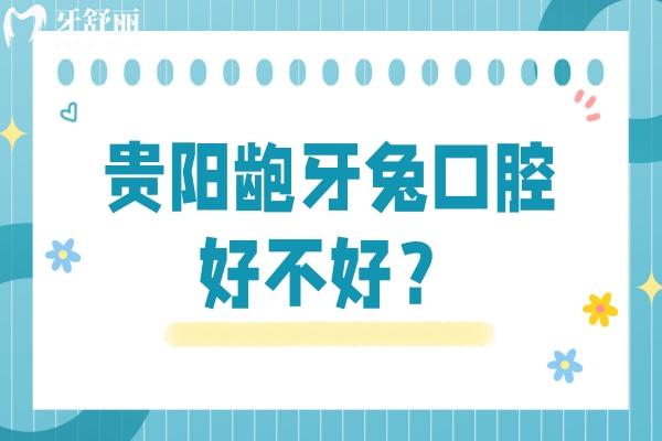 貴陽(yáng)齙牙兔口腔好不好？?jī)杉议T店，種植/矯正等巨優(yōu)惠