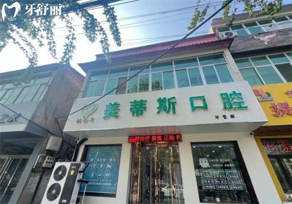 易縣美蒂斯口腔診所門頭