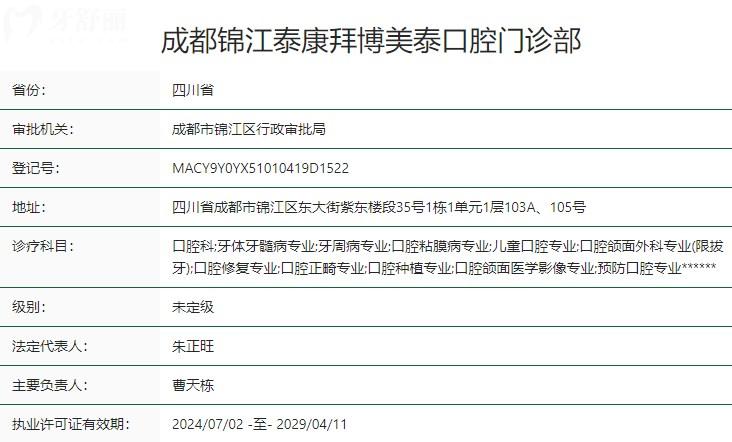 成都錦江泰康拜博美泰口腔門(mén)診部衛(wèi)健委資質(zhì)