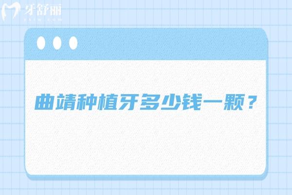 曲靖種植牙多少錢一顆？2000+起一顆，分享曲靖性價比高的牙科醫(yī)院