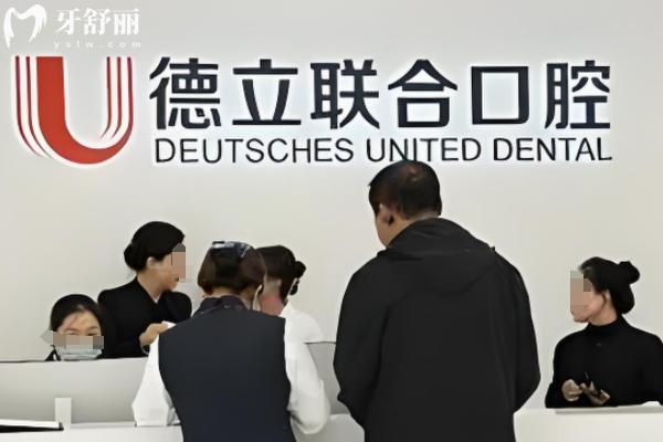 鞍山德立聯(lián)合口腔怎么樣？