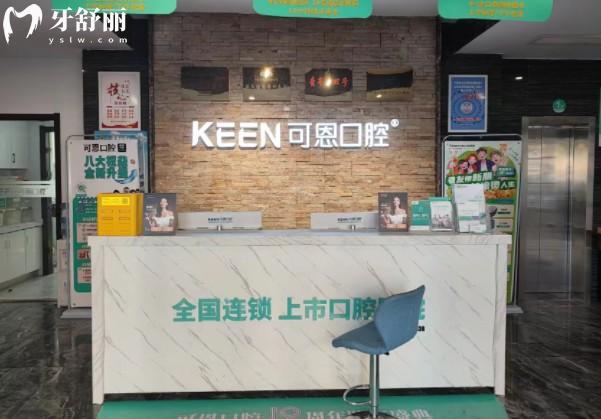衡水可恩口腔