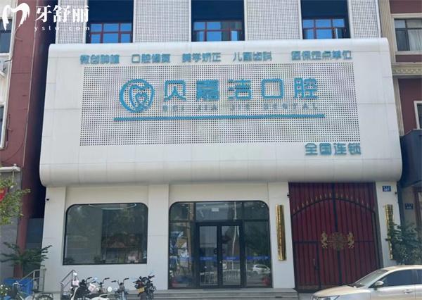 三河貝嘉潔口腔門診部門頭
