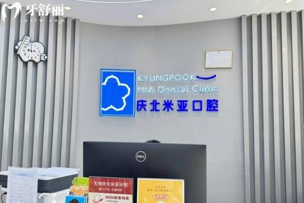 無(wú)錫慶北米亞口腔