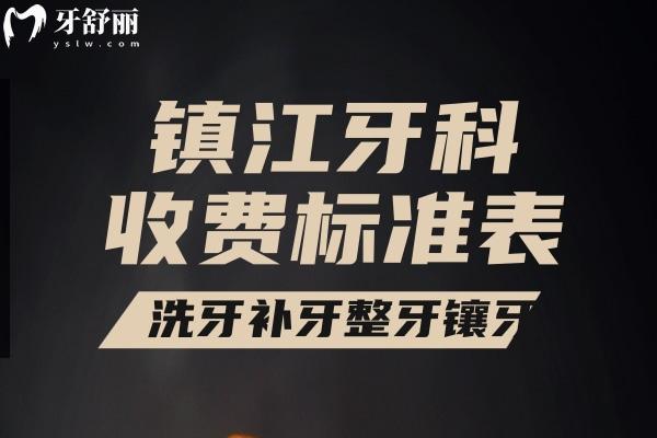 鎮(zhèn)江牙科收費(fèi)標(biāo)準(zhǔn)表