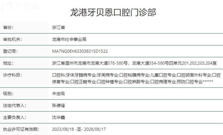溫州龍港牙貝恩口腔門診部衛(wèi)健委資質