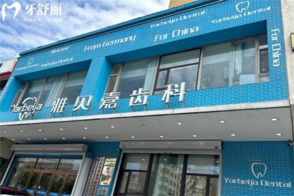 長春雅貝嘉口腔醫(yī)院