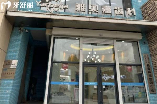 長春雅貝嘉口腔醫(yī)院