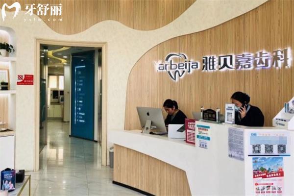長春雅貝嘉口腔醫(yī)院