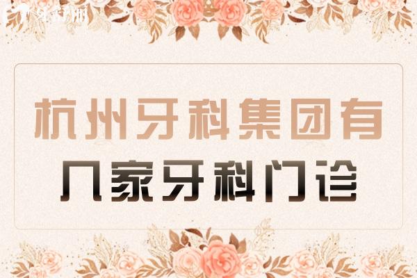 杭州牙科集團有幾家牙科門診