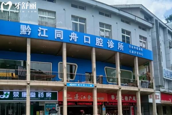 重慶黔江同舟口腔門店