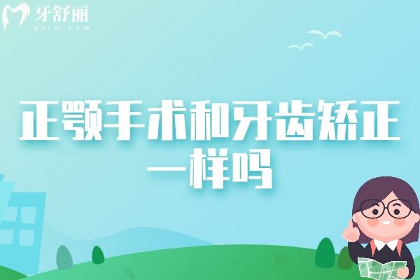 正顎手術(shù)和牙齒矯正一樣嗎？有什么區(qū)別？