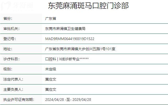 東莞麻涌斑馬口腔門診部資質(zhì)