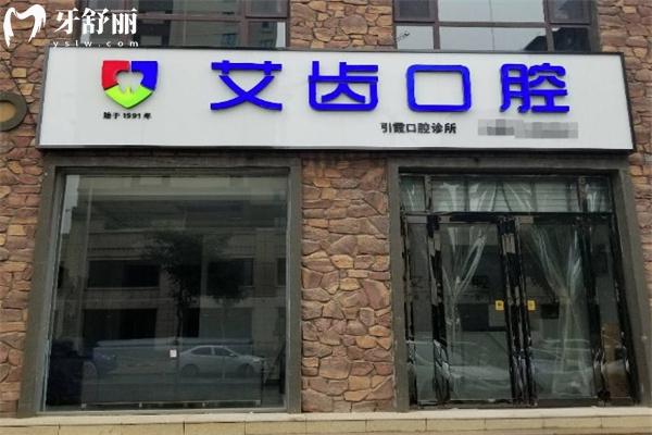 運(yùn)城艾齒口腔門(mén)診部
