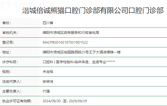 綿陽(yáng)常樂(lè)口腔衛(wèi)健委資質(zhì)