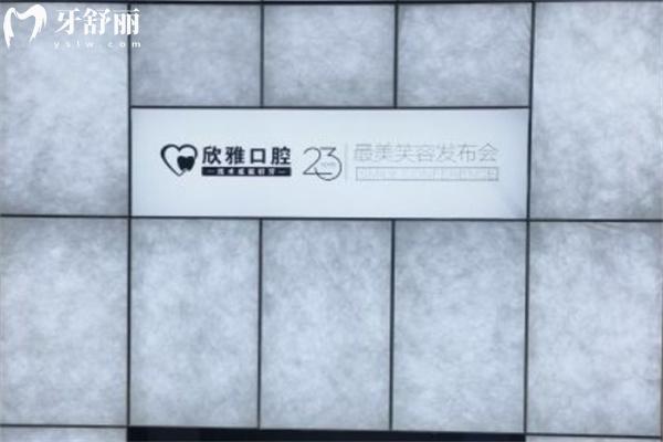 長春欣雅口腔門診部3.jpg