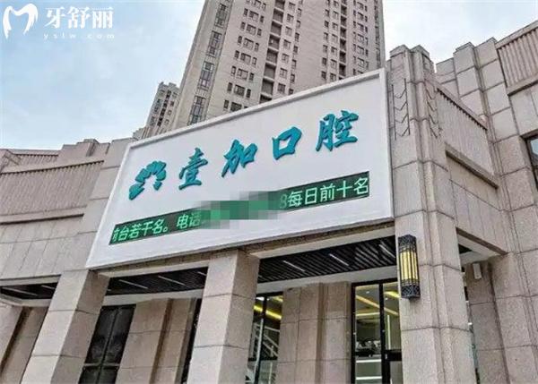秦皇島壹佳口腔診所門頭